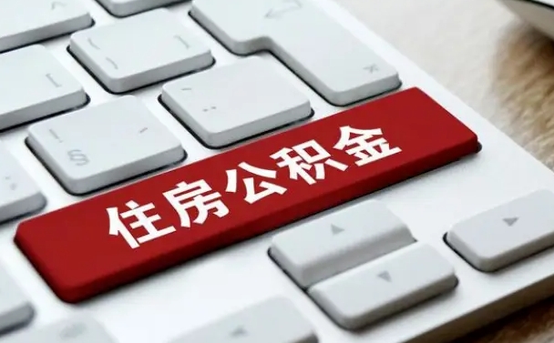 北京离职了封存的公积金怎么提取（北京北京离职了封存的公积金怎么提取）