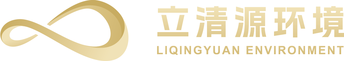 丽清源环保